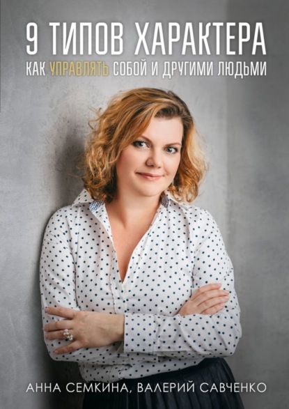 Книга Валерий Иванович Савченко, Анна Владимировна Семкина 9 типов характера. Как управлять собой и другими людьми
