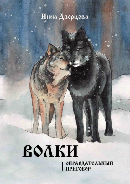 Книга Инна Дворцова Волки. Оправдательный приговор