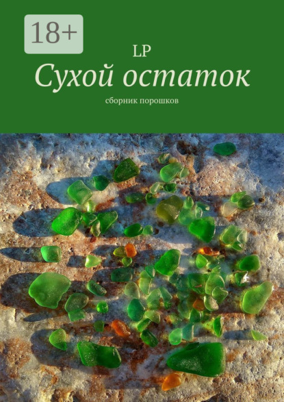 Книга LP,  LP Сухой остаток. Сборник порошков