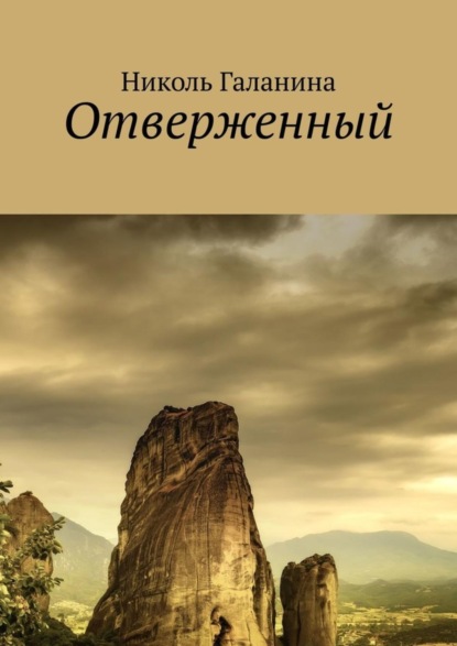 Книга Николь Галанина Отверженный