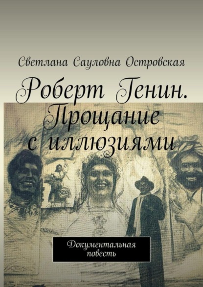 Книга Светлана Сауловна Островская Роберт Генин. Прощание с иллюзиями. Документальная повесть