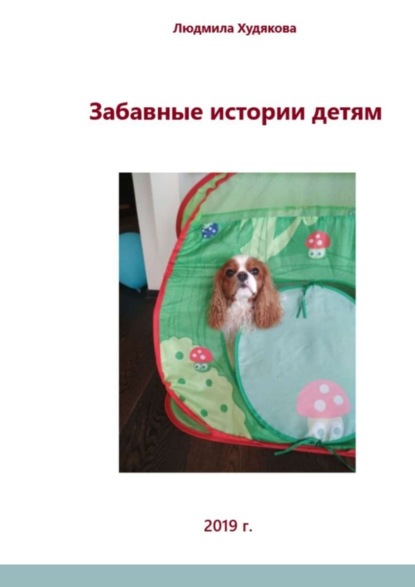 Книга Людмила Худякова Забавные истории детям. Для детей дошкольного и младшего школьного возраста