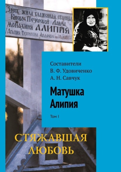 Книга В. Ф. Удовиченко Матушка Алипия. Том I