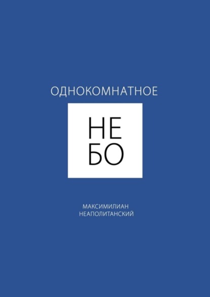 Книга Максимилиан Неаполитанский Однокомнатное небо