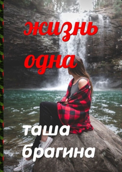 Книга Таша Брагина Жизнь одна