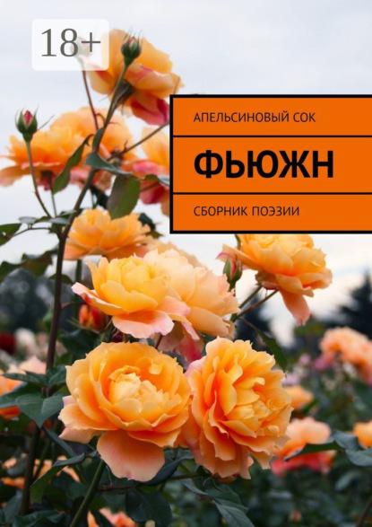 Книга Апельсиновый Сок,  Апельсиновый Сок Фьюжн. Сборник поэзии