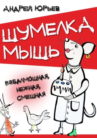 Книга Андрей Юрьев Шумелка мышь. Взбалмошная, нежная, смешная
