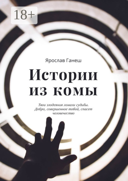 Книга Ярослав Ганеш Истории из комы