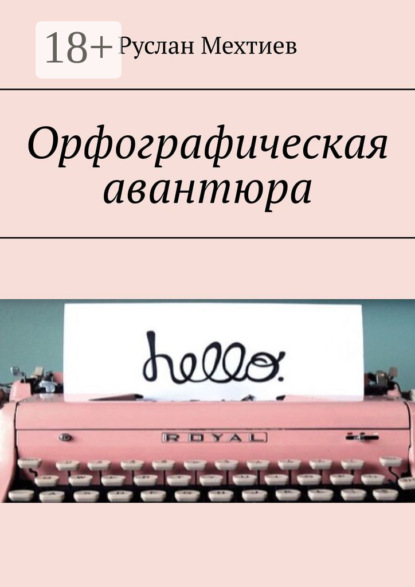 Книга Руслан Мехтиев Орфографическая авантюра