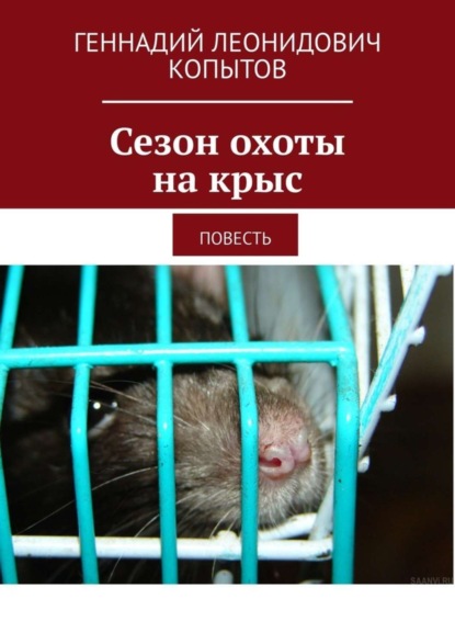 Книга Геннадий Леонидович Копытов Сезон охоты на крыс. Повесть