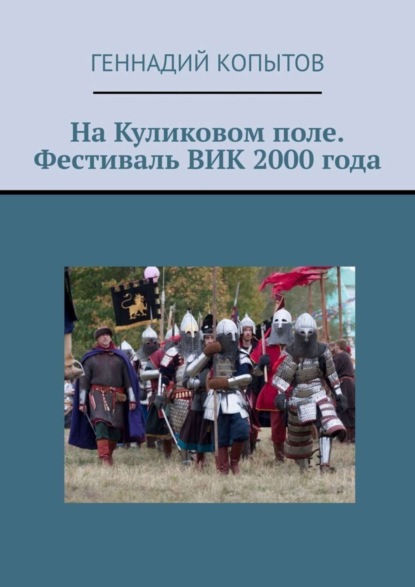 Книга Геннадий Копытов На Куликовом поле. Фестиваль ВИК 2000 года
