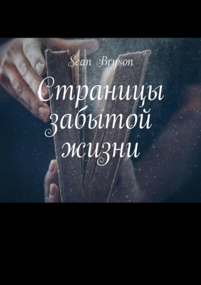 Книга Sean Bryson Страницы забытой жизни