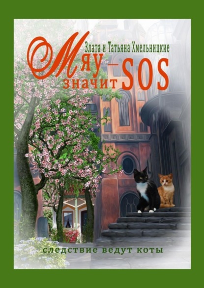 Книга Татьяна Хмельницкая, Злата Хмельницкая МЯУ – значит SOS!