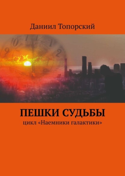 Книга Даниил Топорский Пешки Судьбы. Цикл «Наемники галактики»