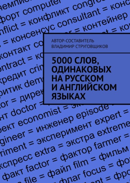 Книга Владимир Струговщиков 5000 слов, одинаковых на русском и английском языках