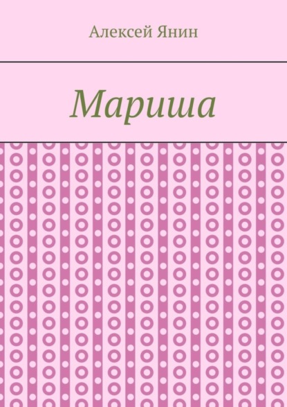 Книга Алексей Александрович Янин Мариша
