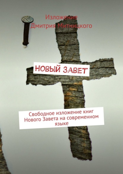 Книга  congerdesign, congerdesign Новый Завет. Свободное изложение книг Нового Завета на современном языке