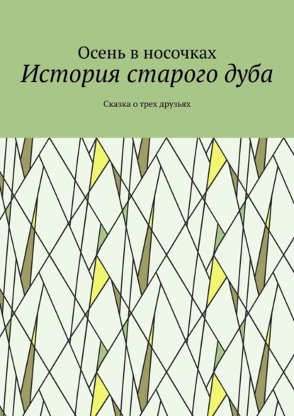 Книга Осень в носочках,  Осень в носочках История старого дуба. Сказка о трех друзьях