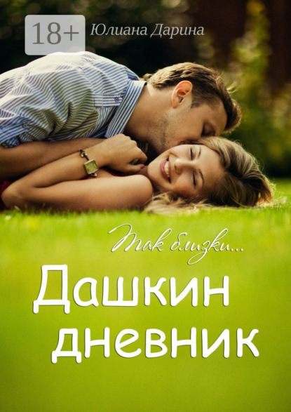 Книга Юлиана Дарина Дашкин дневник. Так близки…