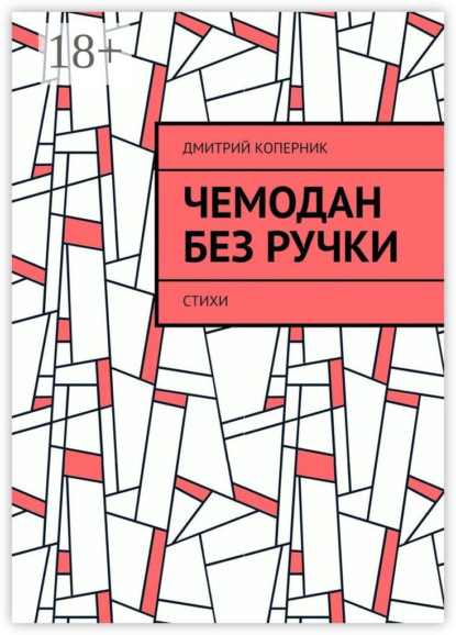 Книга Дмитрий Коперник Чемодан без ручки. Стихи
