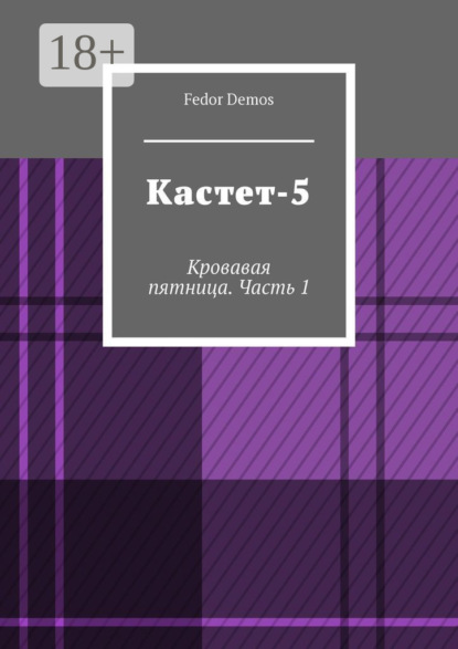 Книга Fedor Demos Кастет-5. Кровавая пятница. Часть 1