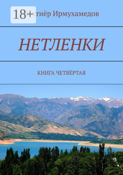Книга Бахтиер Ирмухамедов Нетленки. Книга четвёртая