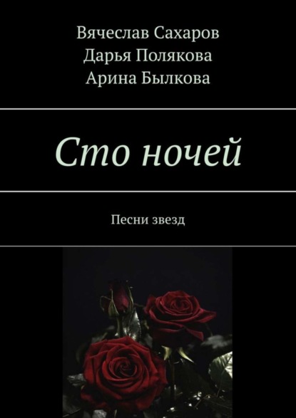 Книга Вячеслав Сахаров, Дарья Полякова, Арина Былкова Сто ночей. Песни звезд
