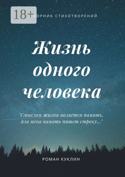 Книга Роман Андреевич Куклин Жизнь одного человека