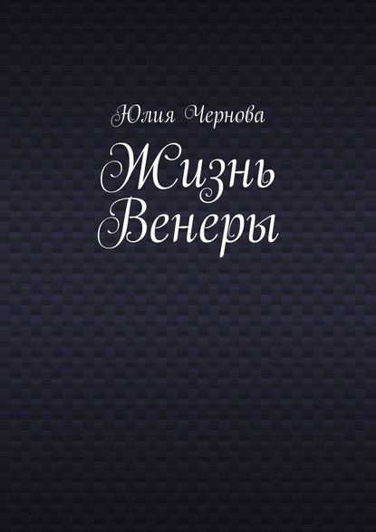 Книга Юлия Чернова Жизнь Венеры