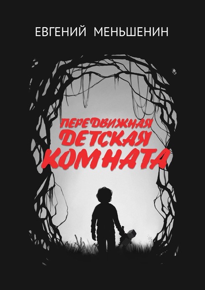 Книга Евгений Меньшенин Передвижная детская комната