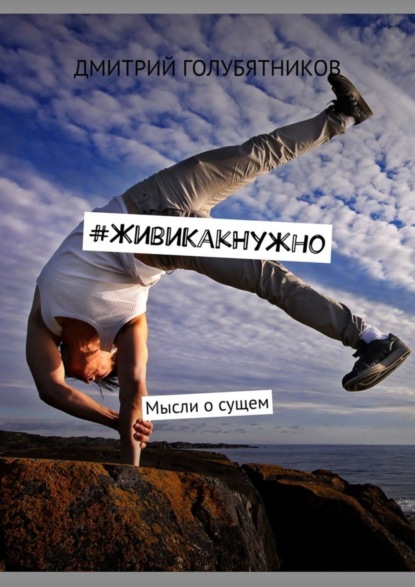 Книга Дмитрий Олегович Голубятников #ЖивиКакНужно. Мысли о сущем