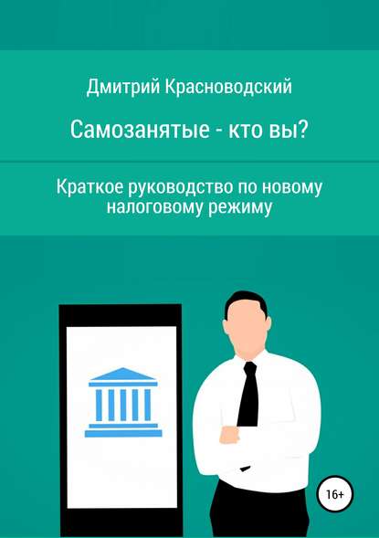 Книга Дмитрий Сергеевич Красноводский Самозанятые – кто вы? Краткое руководство по новому налоговому режиму