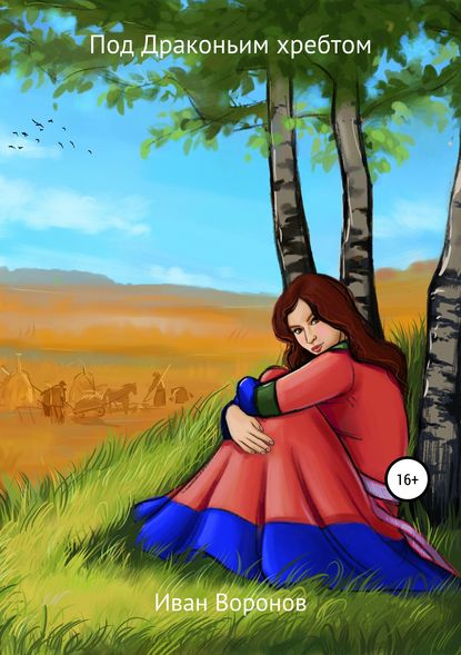 Книга Иван Воронов, Ксения Фортуна Под Драконьим хребтом