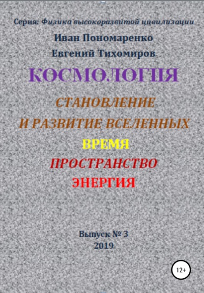 Книга Иван Васильевич Пономаренко, Евгений Алексеевич Тихомиров Космология, становление и развитие вселенной, время, пространство, энергия