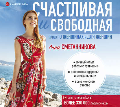 Книга Анна Викторовна Сметанникова, Анна Сметанникова Счастливая и свободная