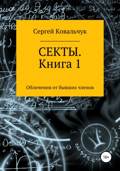 Книга Сергей Васильевич Ковальчук Секты. Обличения от бывших членов. Книга 1