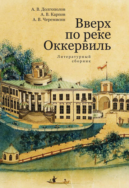 Книга Алексей Викторович Долгополов, Александр Владимирович Карпов, Алексей Владимирович Черемисин, Алексей Долгополов Вверх по реке Оккервиль