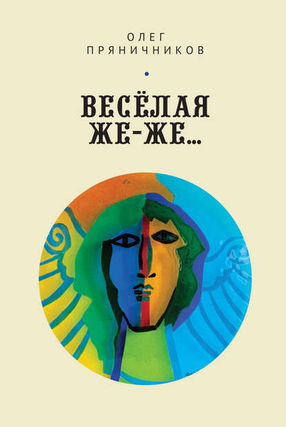 Книга Олег Евгеньевич Пряничников Весёлая же-же… (сборник)