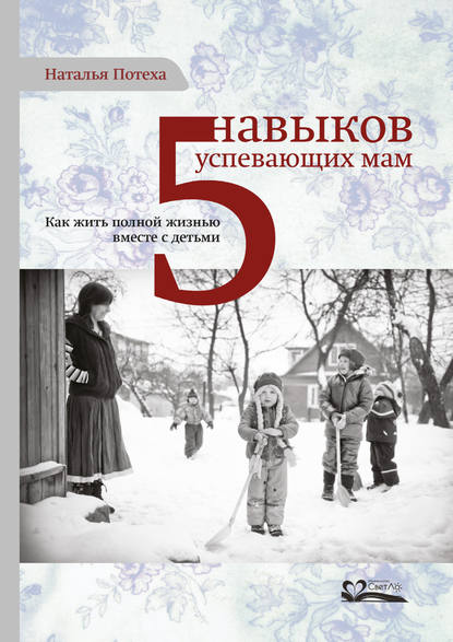 Книга Наталья Евгеньевна Потеха, Наталья Потеха Пять навыков успевающих мам