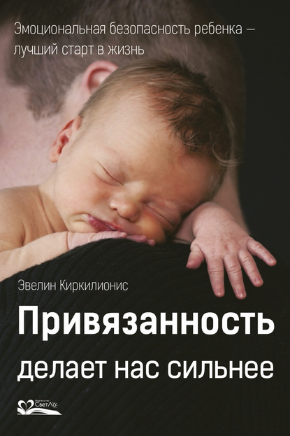 Книга Эвелин Киркилионис, Ольга Гончаровская Привязанность делает нас сильнее