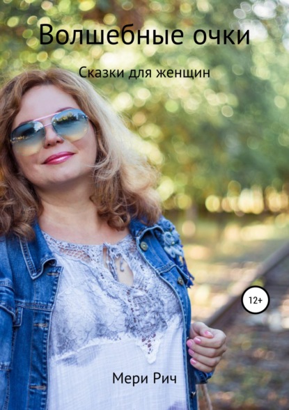 Книга Мери Рич,  Мери Рич Волшебные очки. Сказки для женщин. Мери Рич