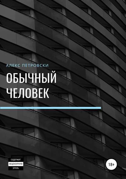 Книга Алекс Петровский Обычный человек