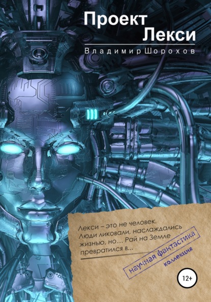 Книга Владимир Леонидович Шорохов, Наталья Леонидовна Ананьева Проект "Лекси"