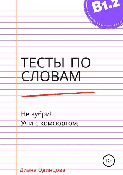 Книга Диана Павловна Одинцова Тесты по словам для уровня В1.2