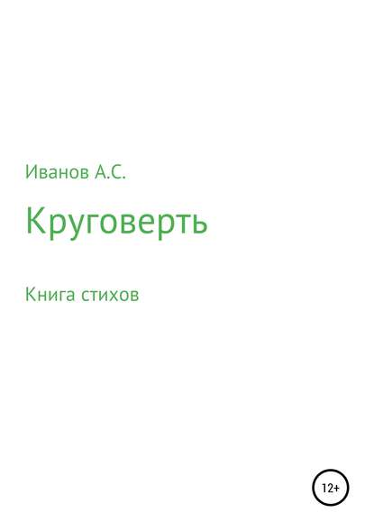 Книга Александр Серафимович Иванов Круговерть