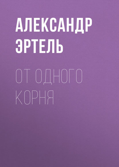 Книга Александр Эртель, Александр Иванович Эртель, Вероника Варкова От одного корня