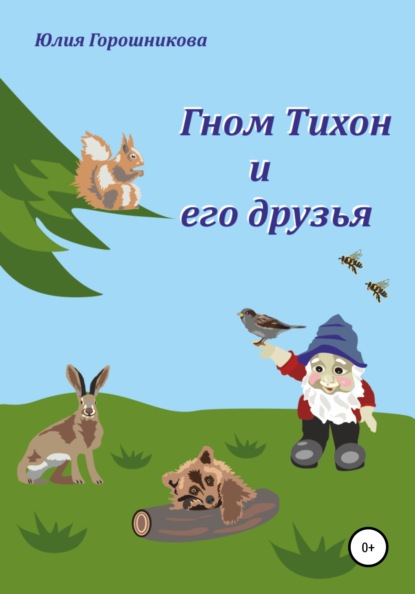 Книга Юлия Владимировна Горошникова, Юлия Горошникова Гном Тихон и его друзья
