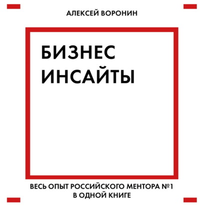 Книга Станислав Иванов, БОМБОРА, Алексей Воронин, Алексей Валентинович Воронин Бизнес-инсайты. Весь опыт российского ментора № 1 в одной книге