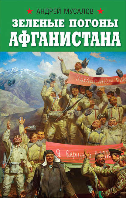 Книга Андрей Мусалов, Андрей Николаевич Мусалов Зеленые погоны Афганистана