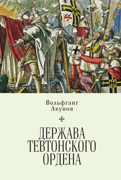 Книга Вольфганг Акунов, Вольфганг Викторович Акунов Держава Тевтонского ордена